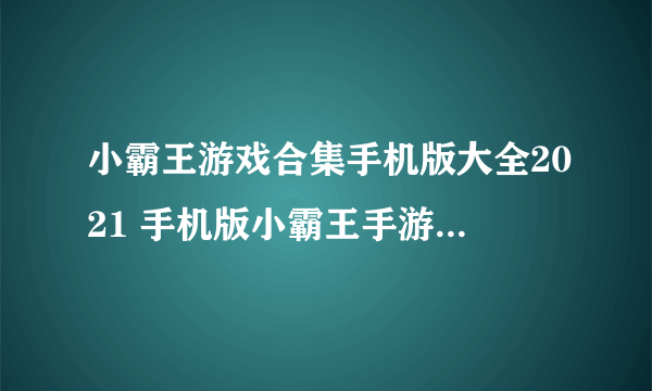 小霸王游戏合集手机版大全2021 手机版小霸王手游合集推荐