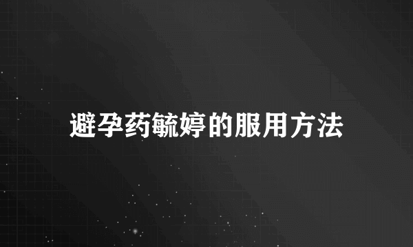 避孕药毓婷的服用方法