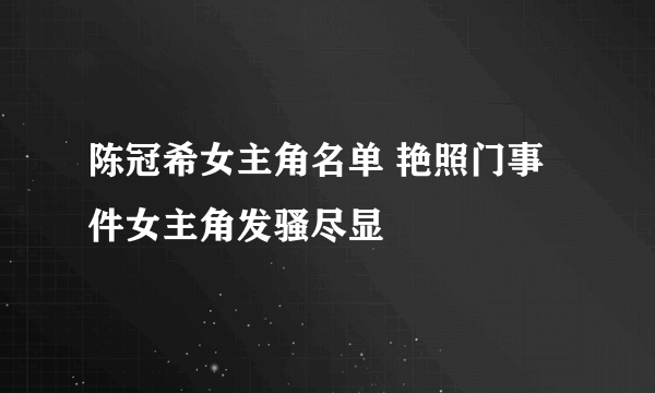 陈冠希女主角名单 艳照门事件女主角发骚尽显