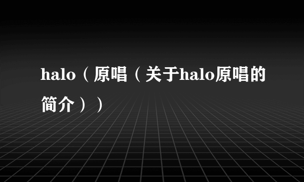 halo（原唱（关于halo原唱的简介））