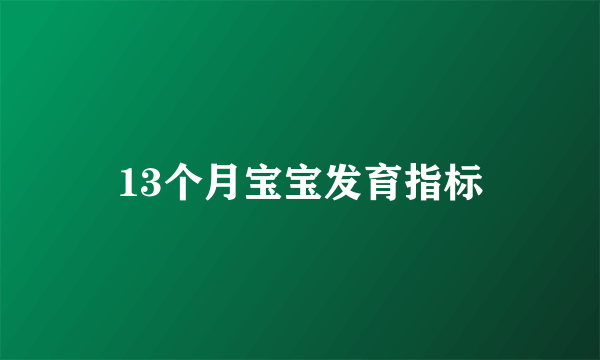 13个月宝宝发育指标