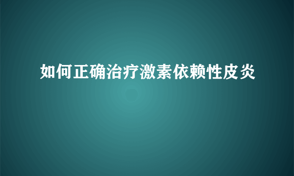 如何正确治疗激素依赖性皮炎