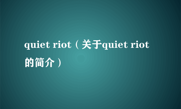 quiet riot（关于quiet riot的简介）