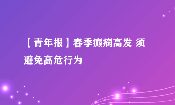 【青年报】春季癫痫高发 须避免高危行为