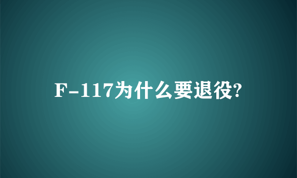 F-117为什么要退役?