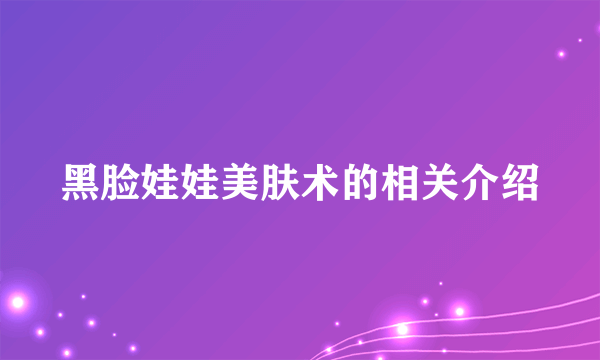 黑脸娃娃美肤术的相关介绍