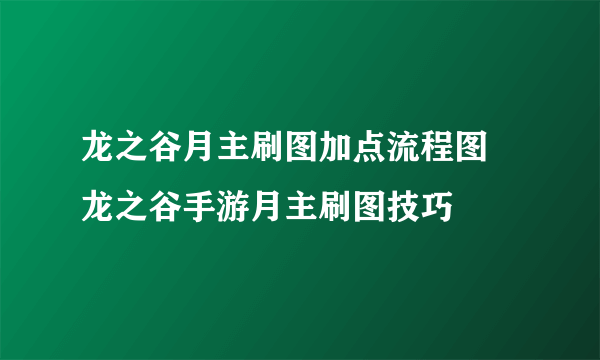 龙之谷月主刷图加点流程图 龙之谷手游月主刷图技巧