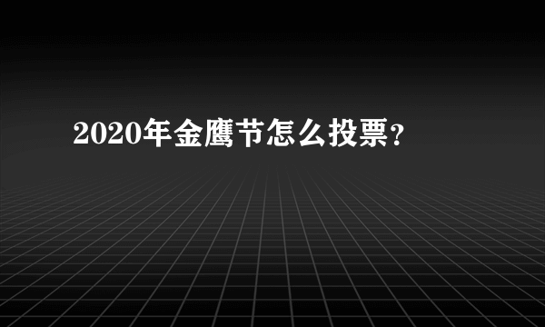 2020年金鹰节怎么投票？