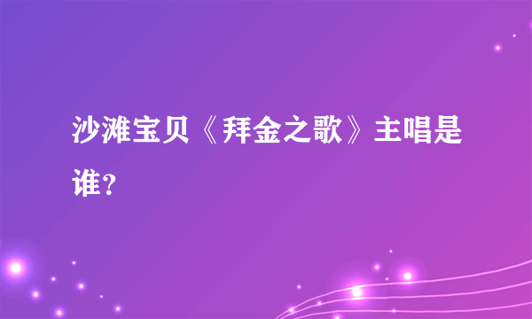 沙滩宝贝《拜金之歌》主唱是谁？