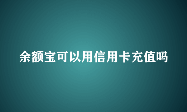 余额宝可以用信用卡充值吗