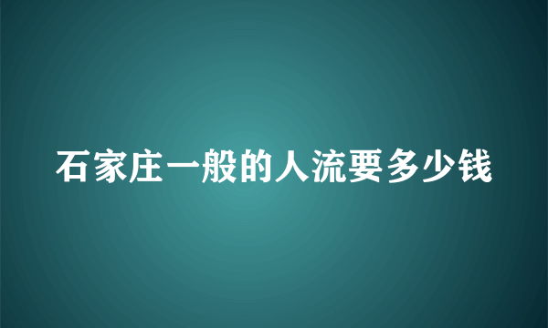 石家庄一般的人流要多少钱