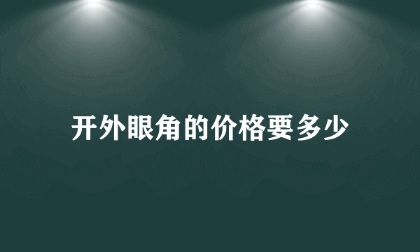 开外眼角的价格要多少