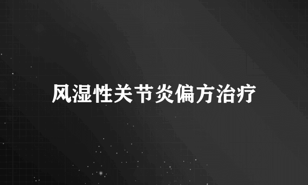 风湿性关节炎偏方治疗