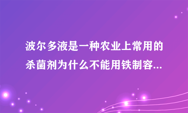 波尔多液是一种农业上常用的杀菌剂为什么不能用铁制容器来配置？