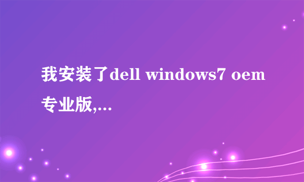 我安装了dell windows7 oem专业版,请教怎样激活?