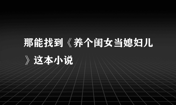 那能找到《养个闺女当媳妇儿》这本小说