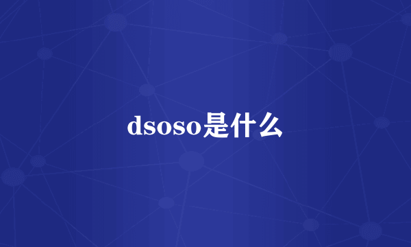 dsoso是什么