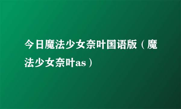 今日魔法少女奈叶国语版（魔法少女奈叶as）