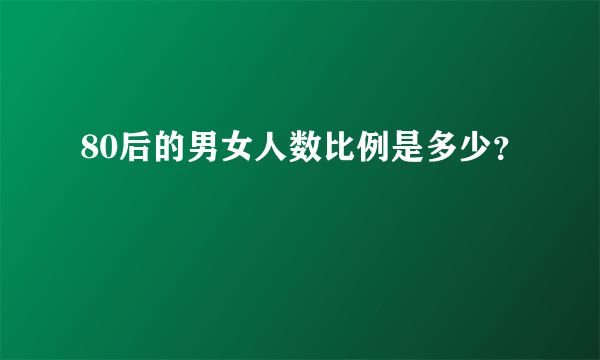 80后的男女人数比例是多少？