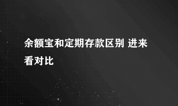 余额宝和定期存款区别 进来看对比