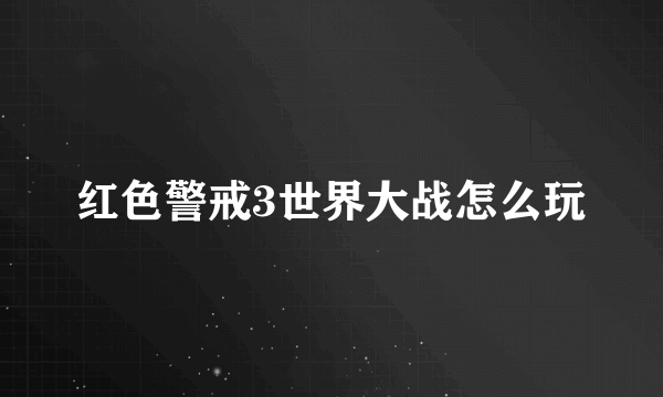 红色警戒3世界大战怎么玩