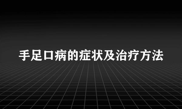 手足口病的症状及治疗方法