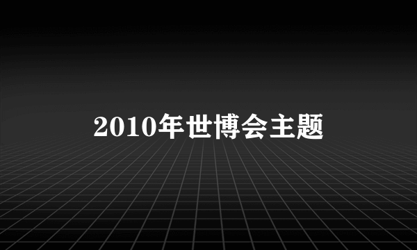 2010年世博会主题