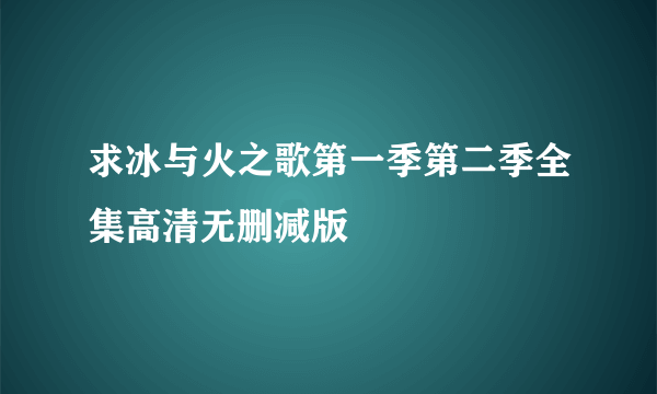 求冰与火之歌第一季第二季全集高清无删减版