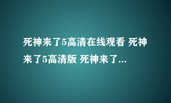 死神来了5高清在线观看 死神来了5高清版 死神来了5qvod高清下载