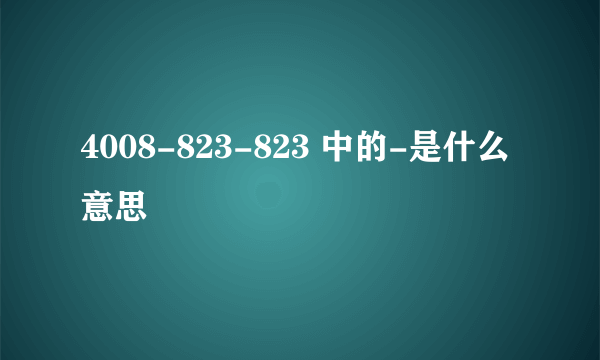 4008-823-823 中的-是什么意思