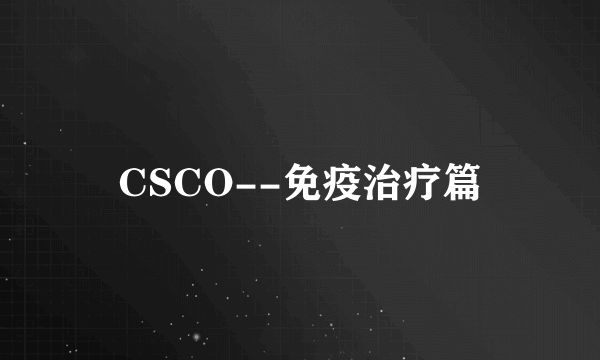 CSCO--免疫治疗篇