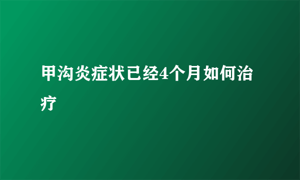 甲沟炎症状已经4个月如何治疗