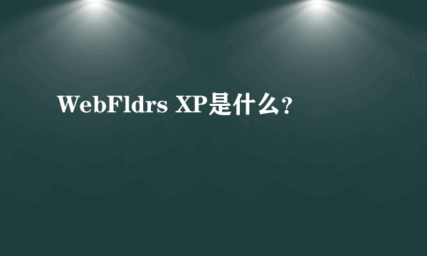 WebFldrs XP是什么？