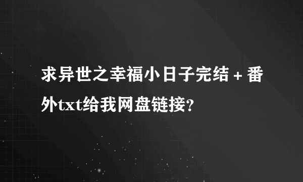 求异世之幸福小日子完结＋番外txt给我网盘链接？