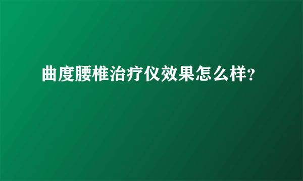 曲度腰椎治疗仪效果怎么样？