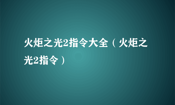 火炬之光2指令大全（火炬之光2指令）