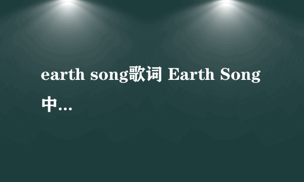 earth song歌词 Earth Song 中英文歌词