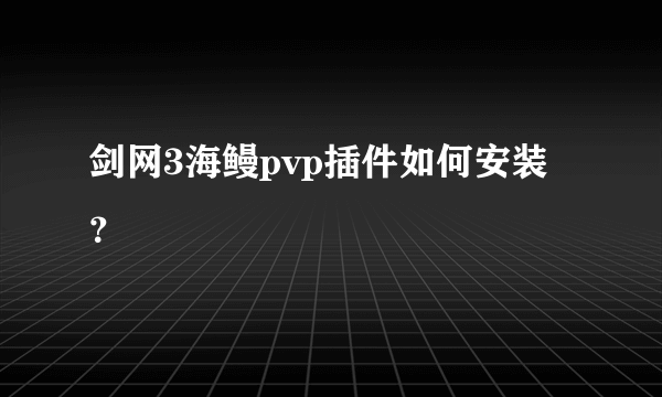 剑网3海鳗pvp插件如何安装？