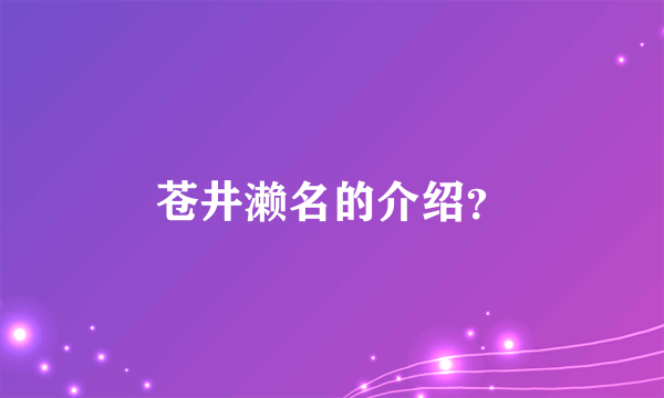 苍井濑名的介绍？