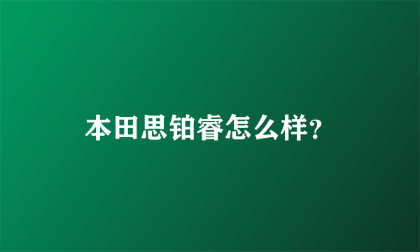 本田思铂睿怎么样？