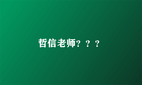 哲信老师？？？