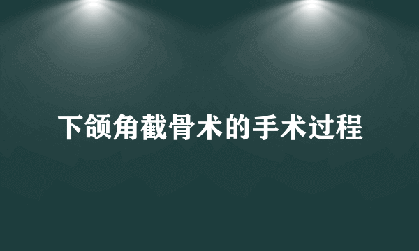 下颌角截骨术的手术过程