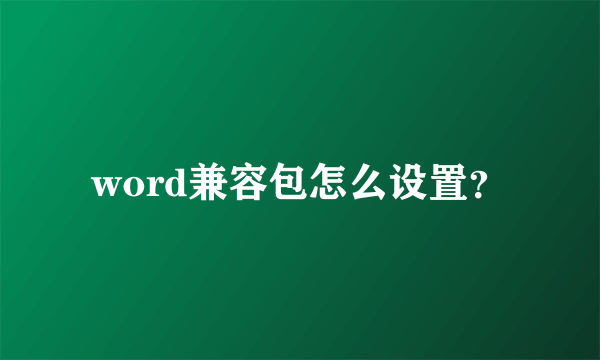 word兼容包怎么设置？