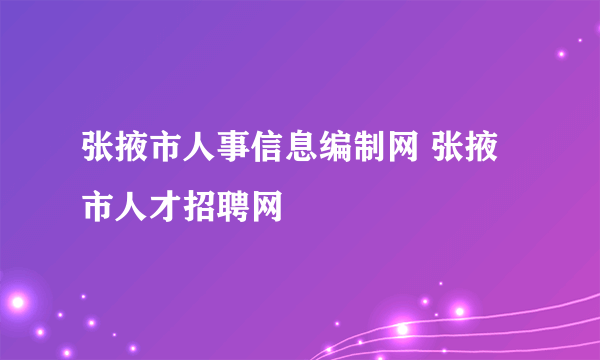 张掖市人事信息编制网 张掖市人才招聘网