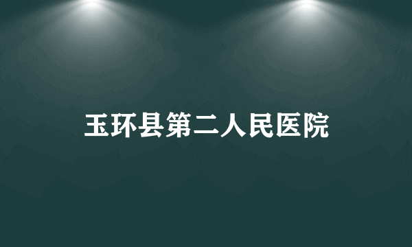 玉环县第二人民医院