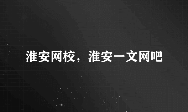 淮安网校，淮安一文网吧