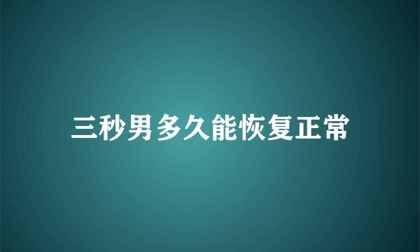 三秒男多久能恢复正常