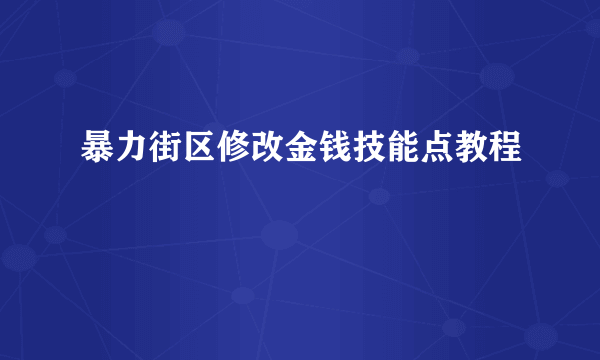 暴力街区修改金钱技能点教程