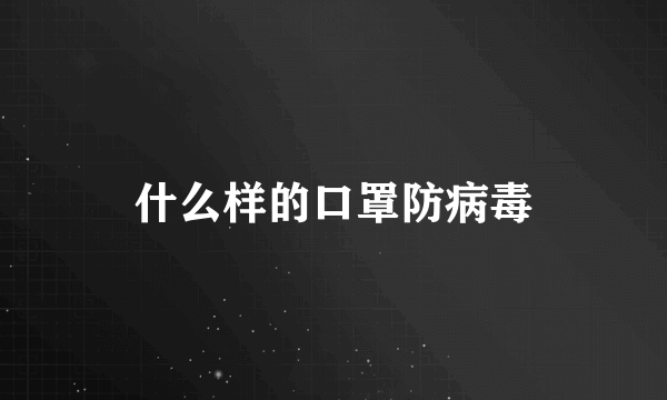 什么样的口罩防病毒