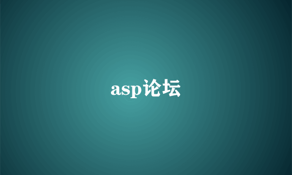 asp论坛